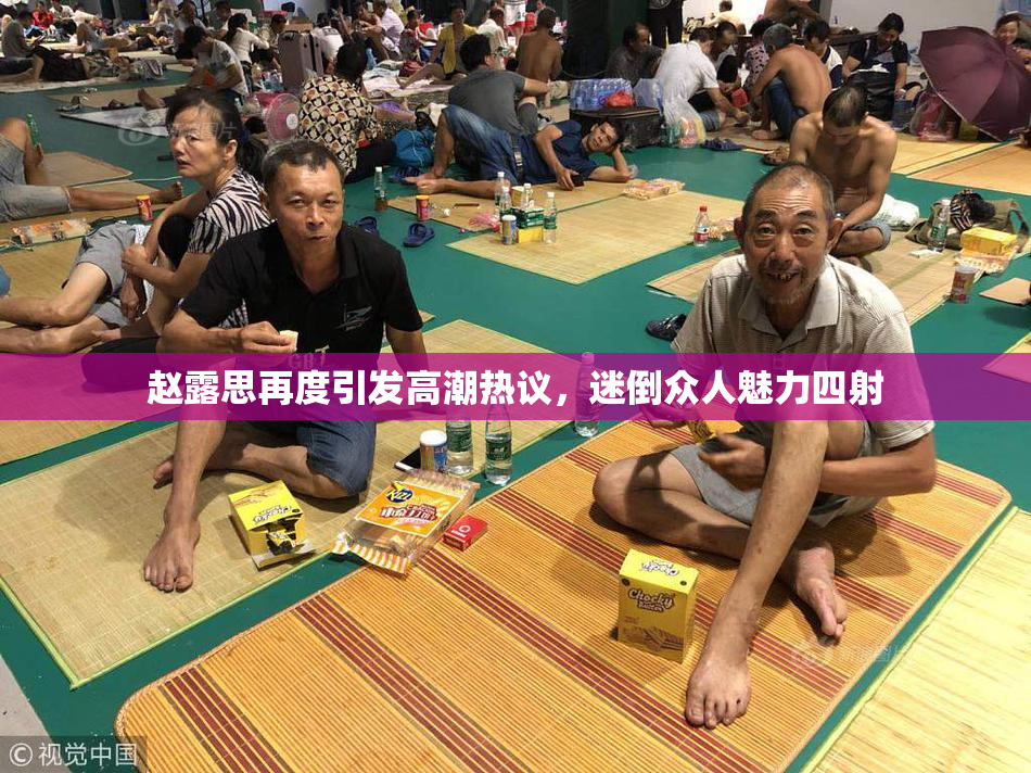 赵露思再度引发高潮热议，迷倒众人魅力四射