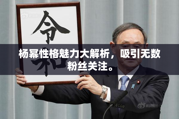 杨幂性格魅力大解析，吸引无数粉丝关注。