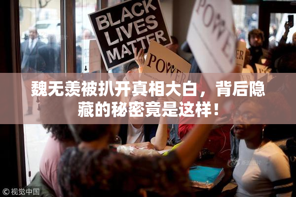 魏无羡被扒开真相大白，背后隐藏的秘密竟是这样！