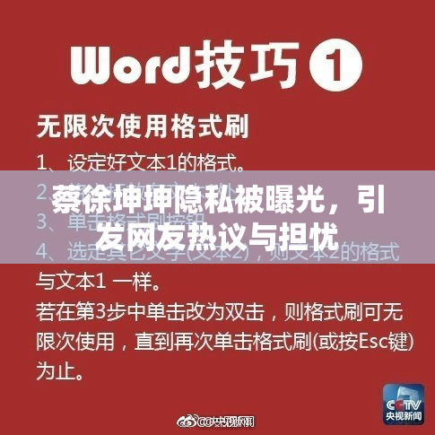 蔡徐坤坤隐私被曝光，引发网友热议与担忧