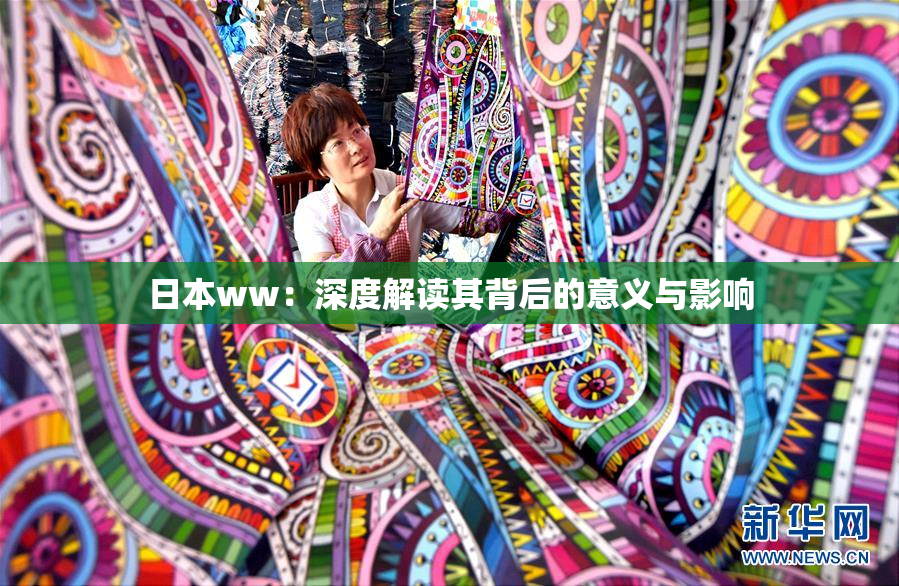 日本ww：深度解读其背后的意义与影响