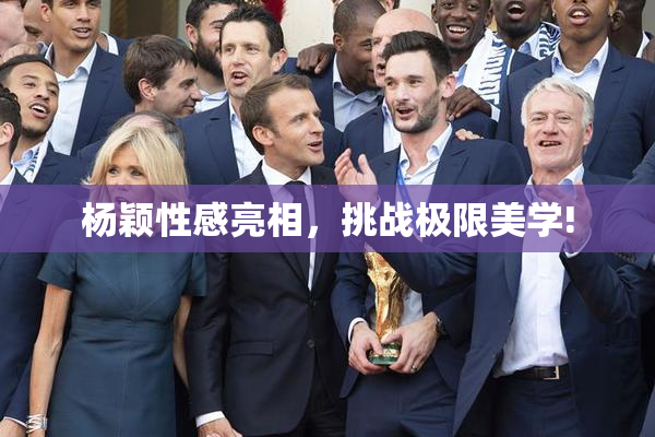 杨颖性感亮相，挑战极限美学!