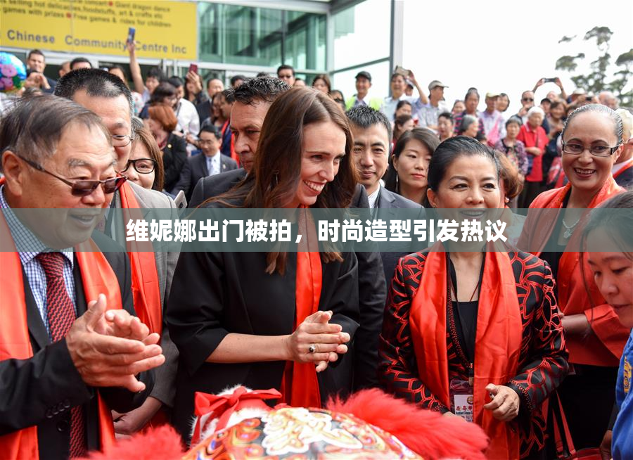 维妮娜出门被拍，时尚造型引发热议