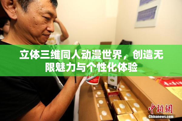 立体三维同人动漫世界，创造无限魅力与个性化体验