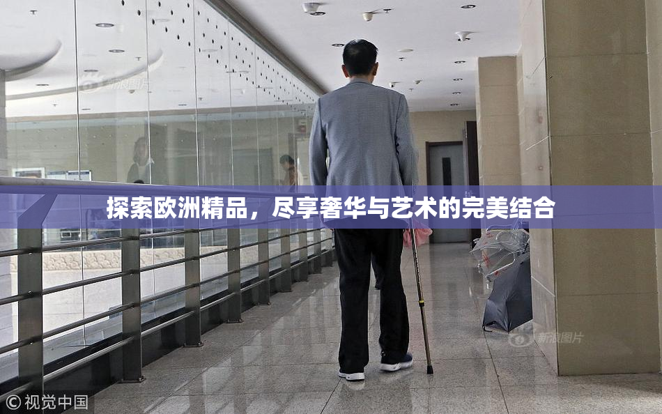 探索欧洲精品，尽享奢华与艺术的完美结合