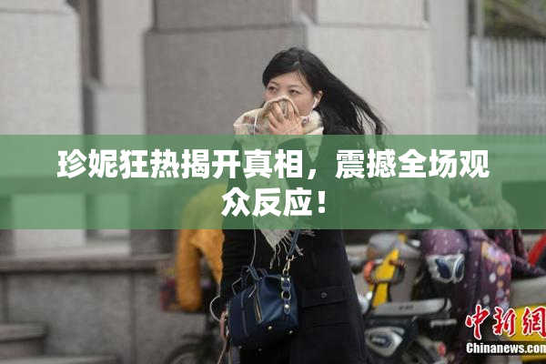 珍妮狂热揭开真相，震撼全场观众反应！
