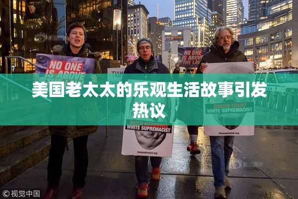美国老太太的乐观生活故事引发热议