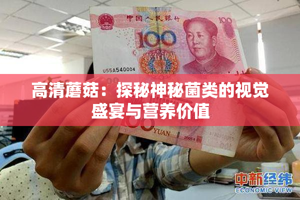 高清蘑菇：探秘神秘菌类的视觉盛宴与营养价值
