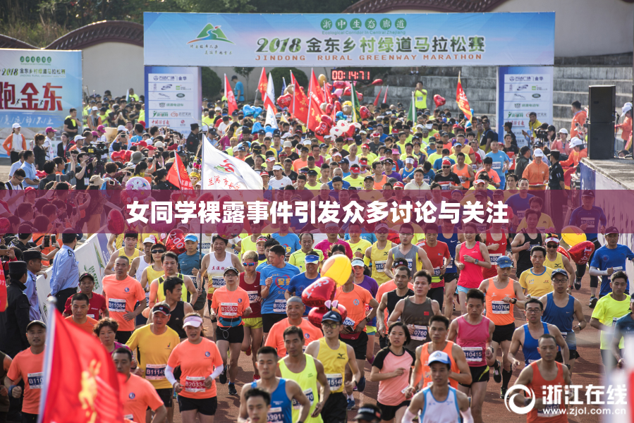 女同学裸露事件引发众多讨论与关注