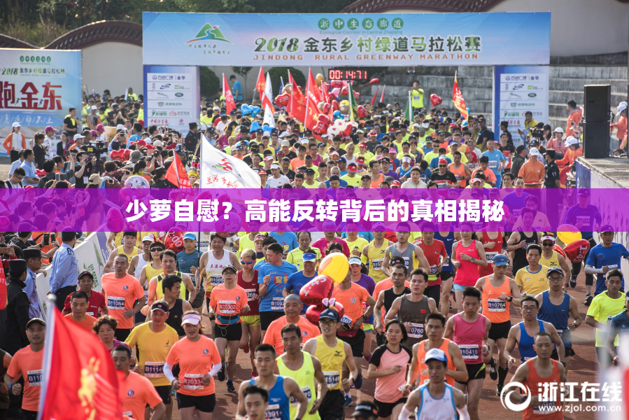 少萝自慰？高能反转背后的真相揭秘