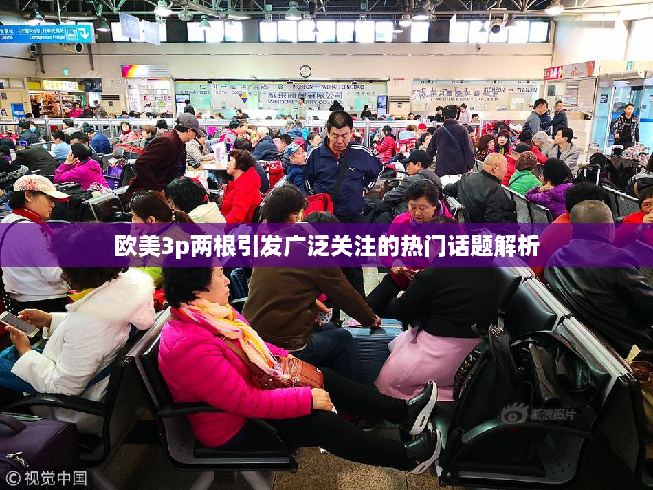 欧美3p两根引发广泛关注的热门话题解析