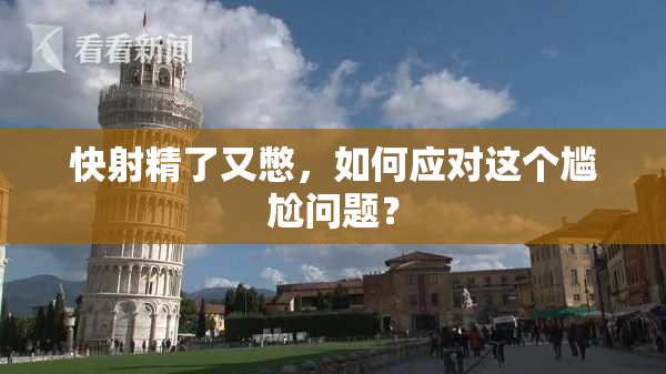 快射精了又憋，如何应对这个尴尬问题？