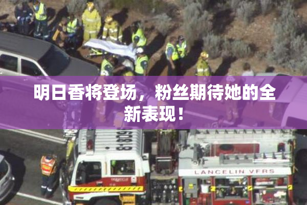 明日香将登场，粉丝期待她的全新表现！