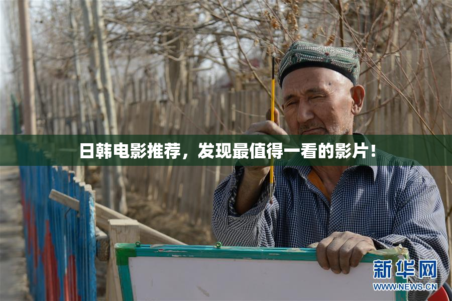 日韩电影推荐，发现最值得一看的影片！