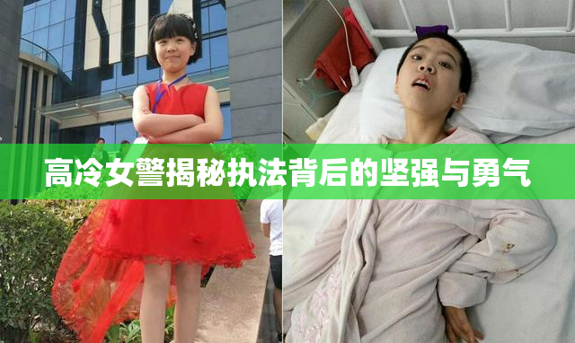 高冷女警揭秘执法背后的坚强与勇气
