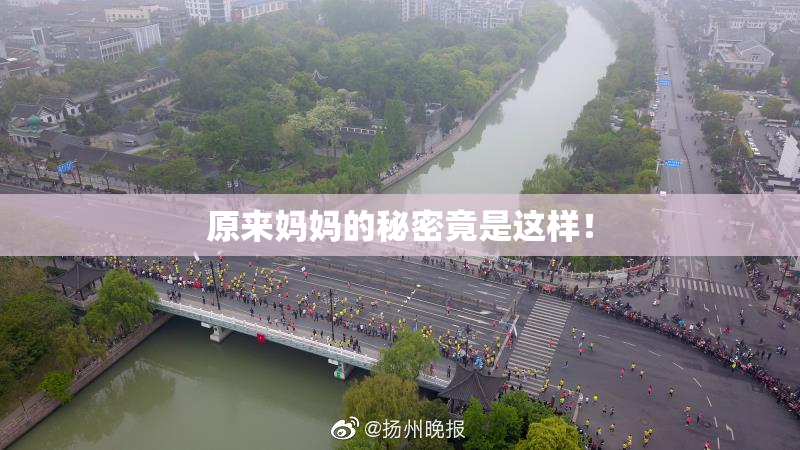 原来妈妈的秘密竟是这样！