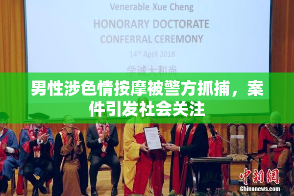 男性涉色情按摩被警方抓捕，案件引发社会关注