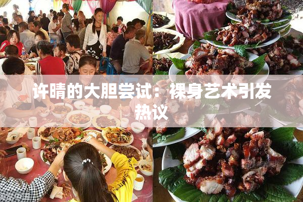 许晴的大胆尝试：裸身艺术引发热议