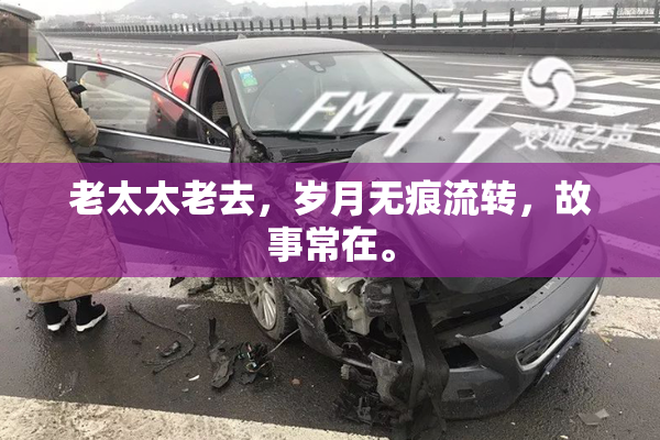 老太太老去，岁月无痕流转，故事常在。