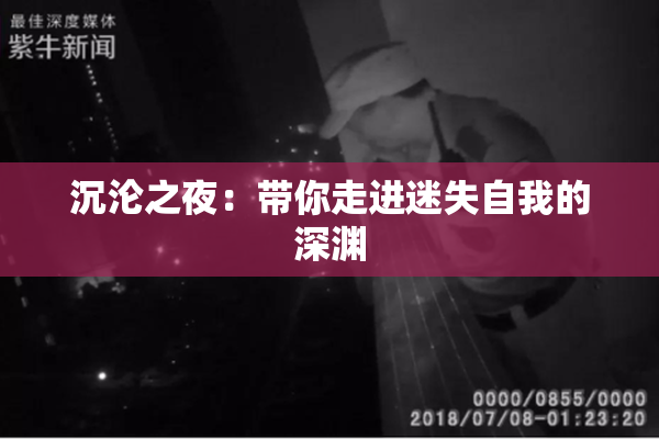 沉沦之夜：带你走进迷失自我的深渊