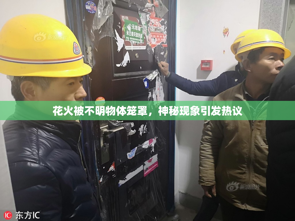 花火被不明物体笼罩，神秘现象引发热议
