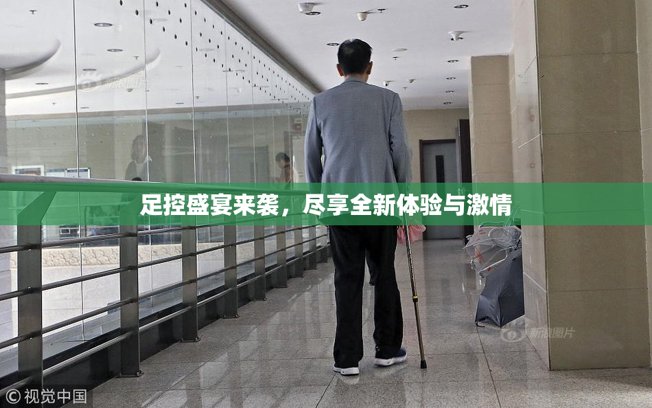 足控盛宴来袭，尽享全新体验与激情