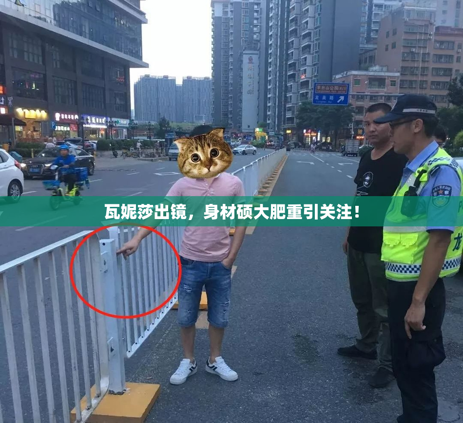 瓦妮莎出镜，身材硕大肥重引关注！