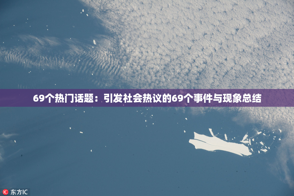 69个热门话题：引发社会热议的69个事件与现象总结