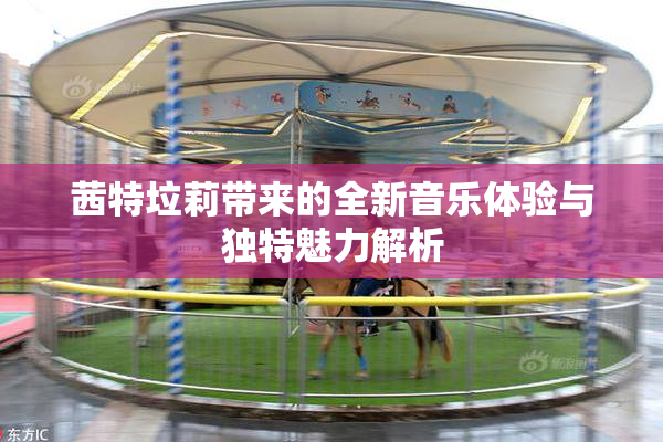 茜特垃莉带来的全新音乐体验与独特魅力解析