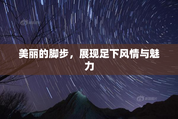美丽的脚步，展现足下风情与魅力