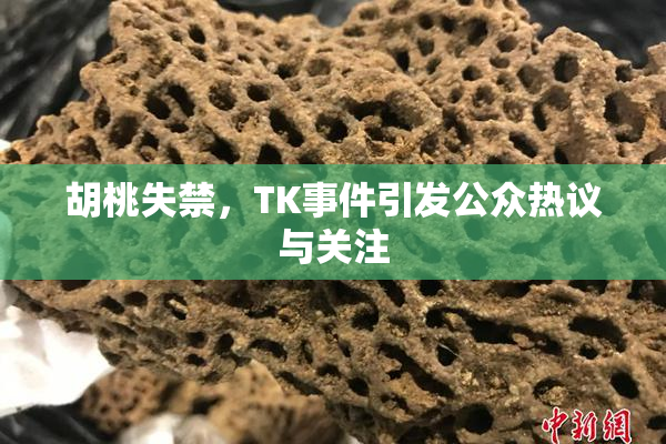 胡桃失禁，TK事件引发公众热议与关注