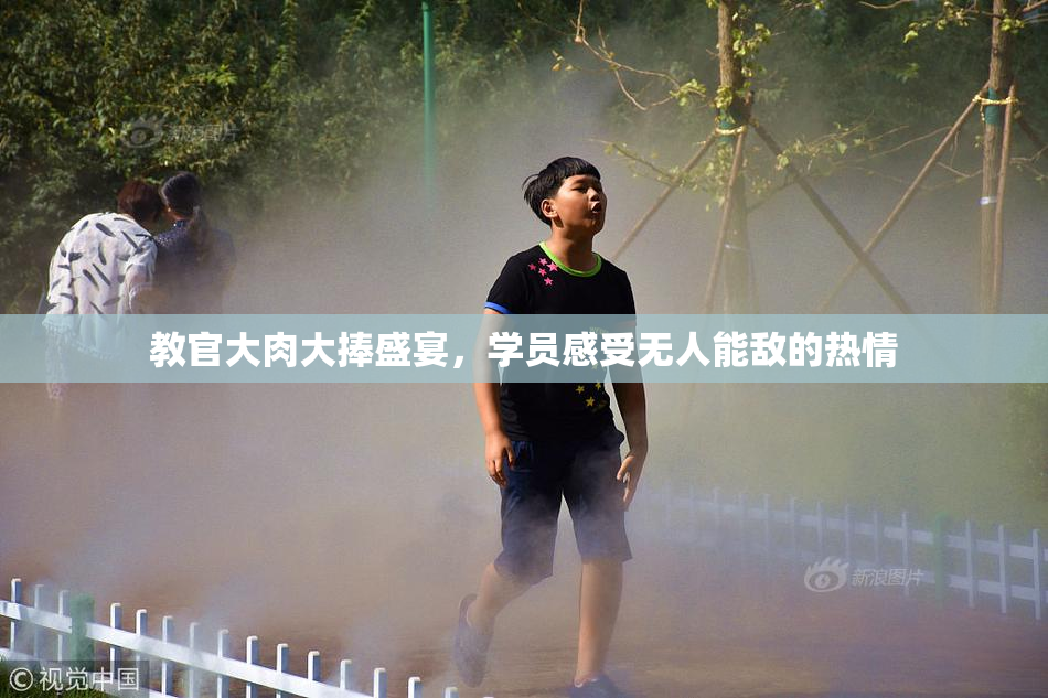 教官大肉大捧盛宴，学员感受无人能敌的热情