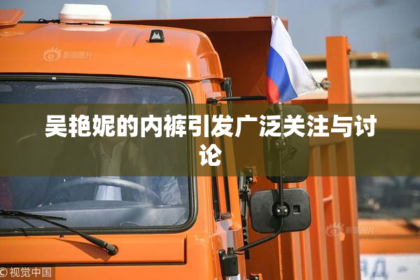吴艳妮的内裤引发广泛关注与讨论