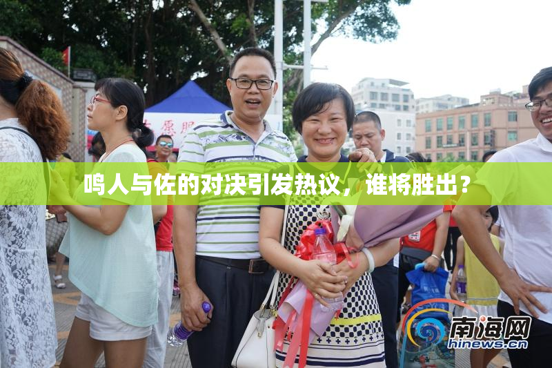 鸣人与佐的对决引发热议，谁将胜出？