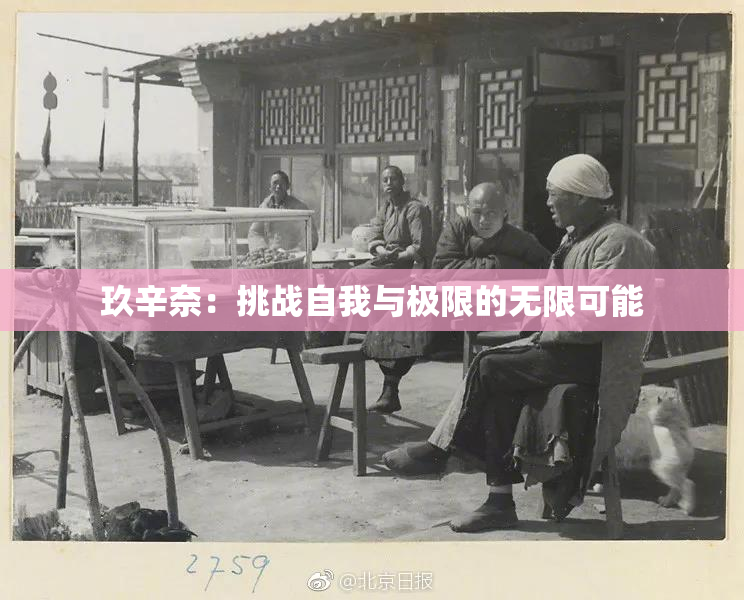 玖辛奈：挑战自我与极限的无限可能