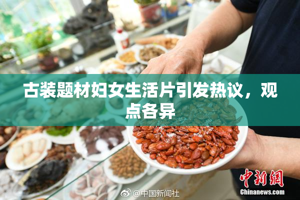 古装题材妇女生活片引发热议，观点各异