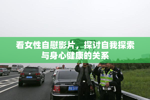 看女性自慰影片，探讨自我探索与身心健康的关系