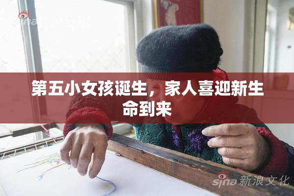 第五小女孩诞生，家人喜迎新生命到来