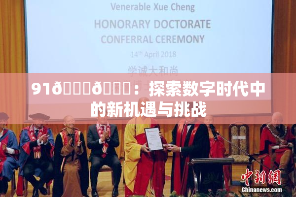 91🍆🍑：探索数字时代中的新机遇与挑战