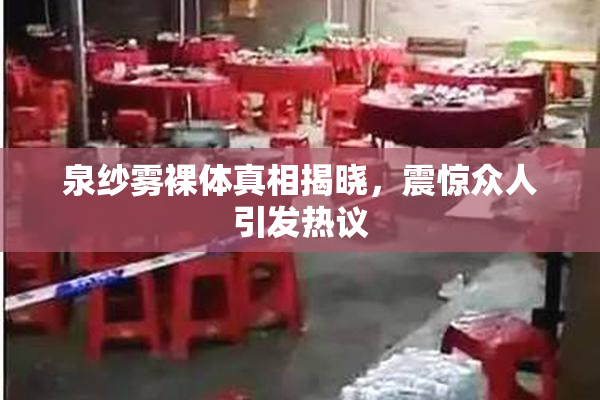 泉纱雾裸体真相揭晓，震惊众人引发热议