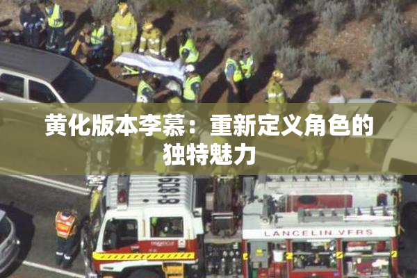 黄化版本李慕：重新定义角色的独特魅力