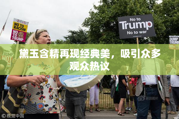 黛玉含精再现经典美，吸引众多观众热议