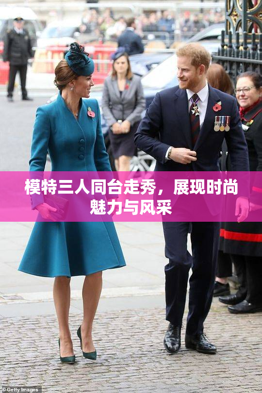 模特三人同台走秀，展现时尚魅力与风采