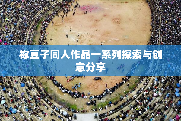 祢豆子同人作品一系列探索与创意分享