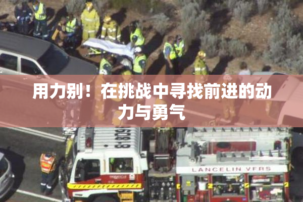 用力别！在挑战中寻找前进的动力与勇气