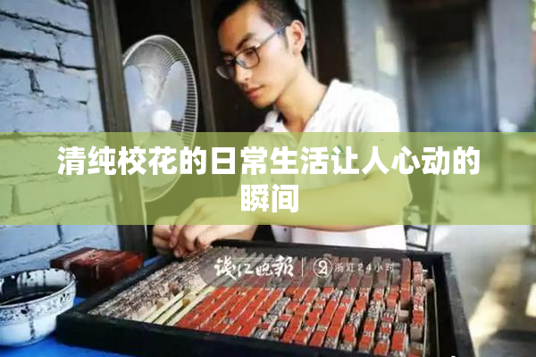 清纯校花的日常生活让人心动的瞬间