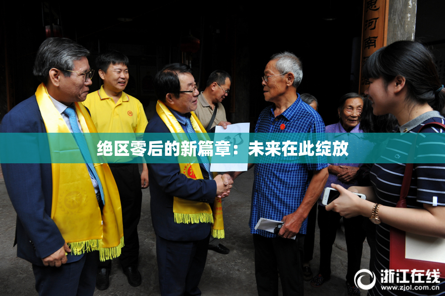 绝区零后的新篇章：未来在此绽放