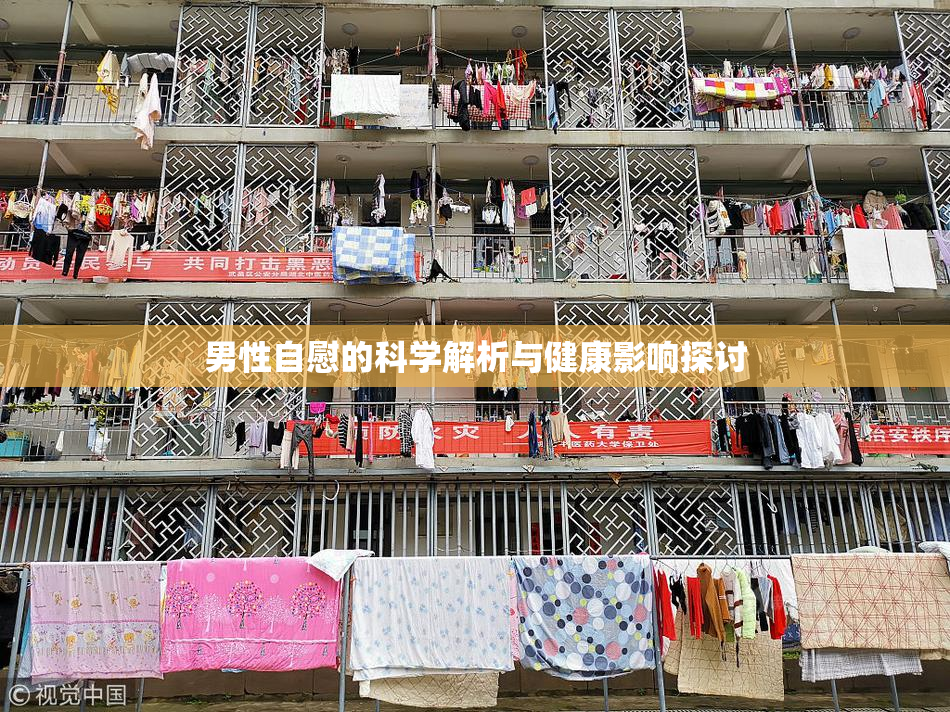 男性自慰的科学解析与健康影响探讨
