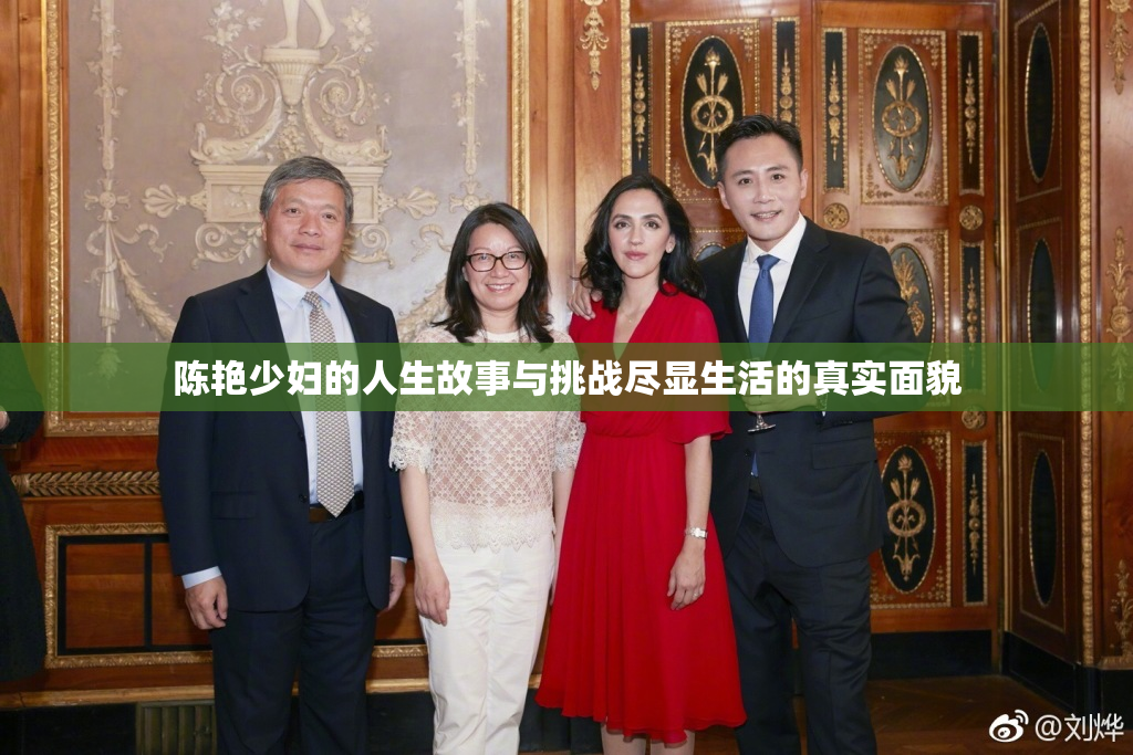 陈艳少妇的人生故事与挑战尽显生活的真实面貌