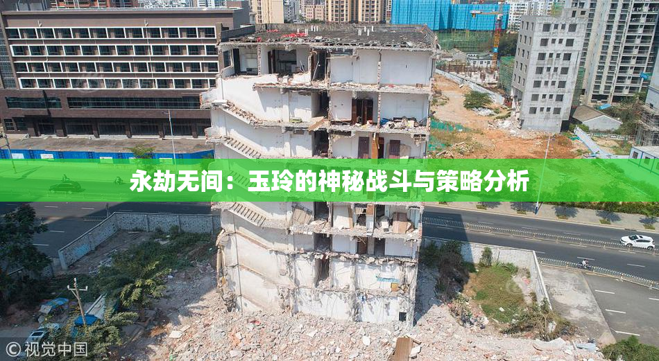 永劫无间：玉玲的神秘战斗与策略分析